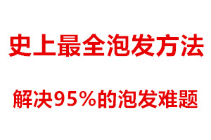 史上最全的海参泡发方法，看似简单，其实最有技术含量！