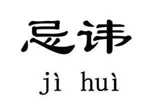 老许海参科普7：吃海参有什么忌讳