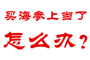 老许支招：任何地方买海参货到付款，签收了海参不满意卖家不愿意退咋办？