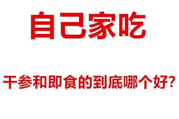 自己家吃海参，买干海参好还是买即食的海参好？